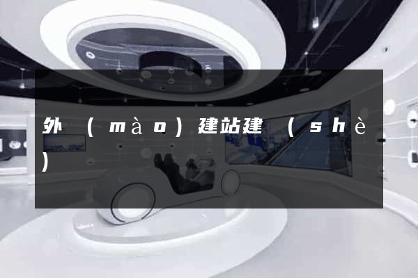 外貿(mào)建站建設(shè)