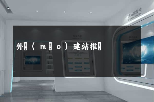 外貿(mào)建站推廣