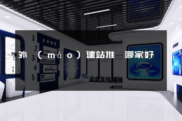 外貿(mào)建站推廣哪家好