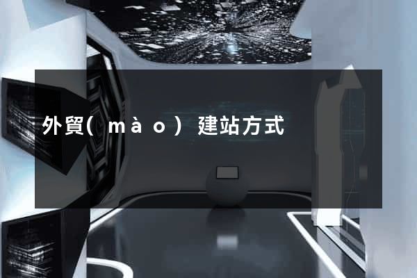 外貿(mào)建站方式