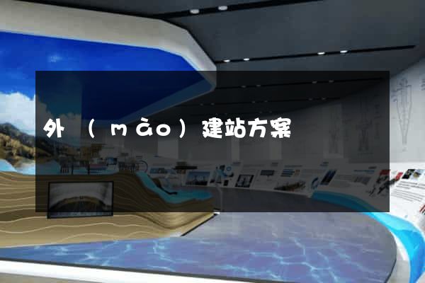 外貿(mào)建站方案
