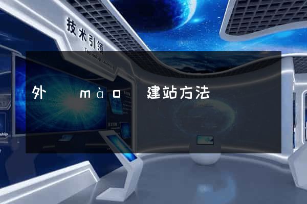 外貿(mào)建站方法