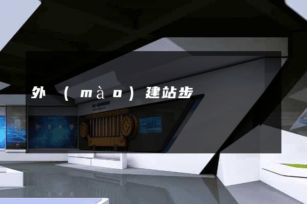 外貿(mào)建站步驟
