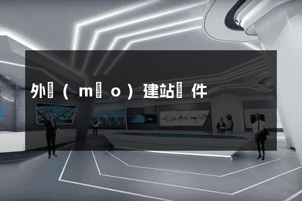 外貿(mào)建站軟件
