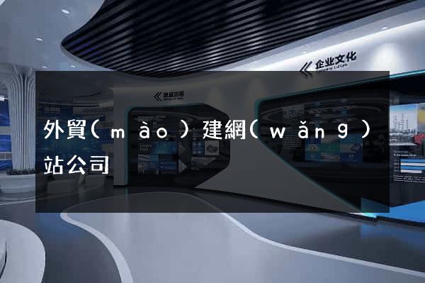 外貿(mào)建網(wǎng)站公司