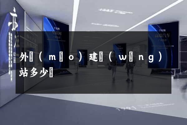 外貿(mào)建網(wǎng)站多少錢