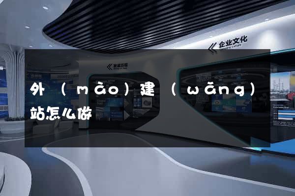 外貿(mào)建網(wǎng)站怎么做