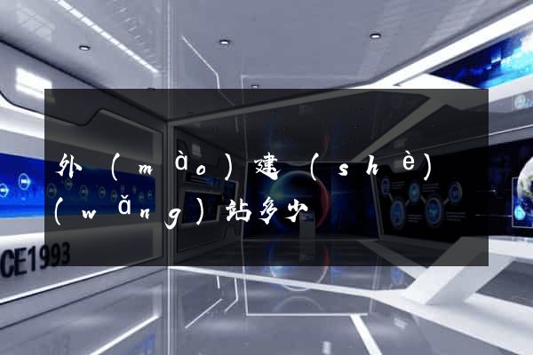 外貿(mào)建設(shè)網(wǎng)站多少錢