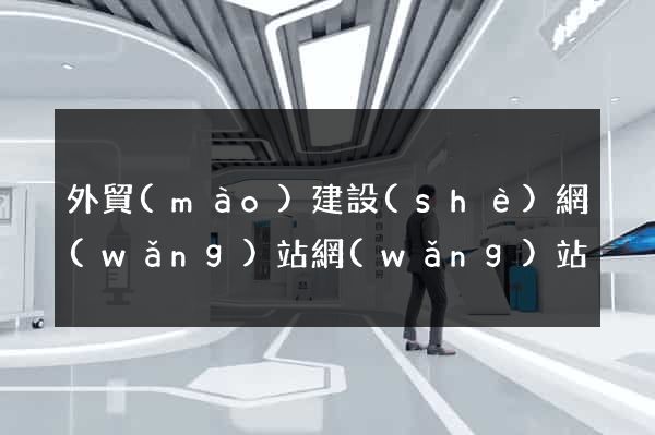外貿(mào)建設(shè)網(wǎng)站網(wǎng)站