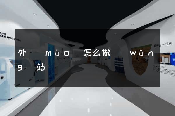 外貿(mào)怎么做網(wǎng)站