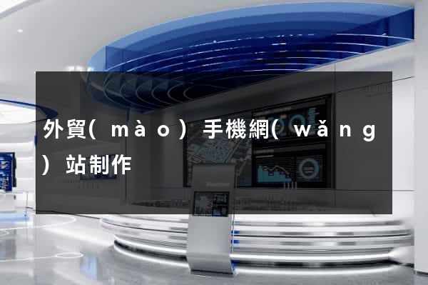 外貿(mào)手機網(wǎng)站制作