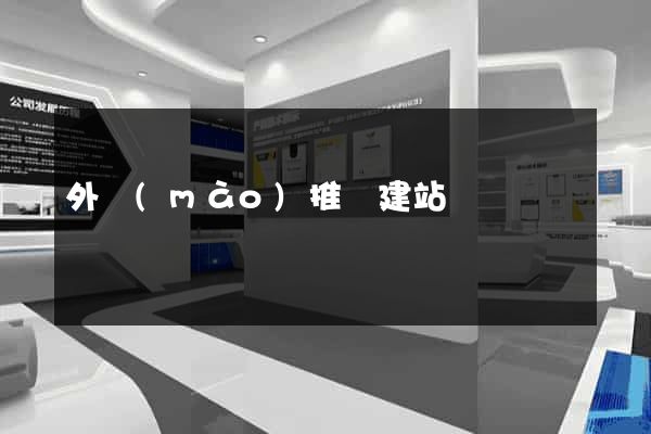 外貿(mào)推廣建站