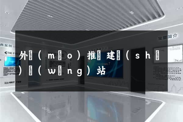 外貿(mào)推廣建設(shè)網(wǎng)站