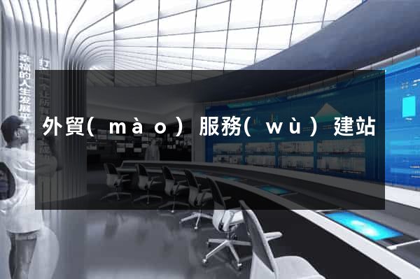 外貿(mào)服務(wù)建站
