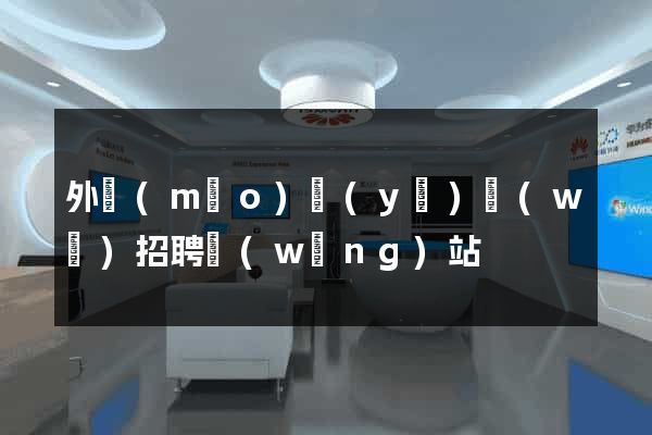 外貿(mào)業(yè)務(wù)招聘網(wǎng)站