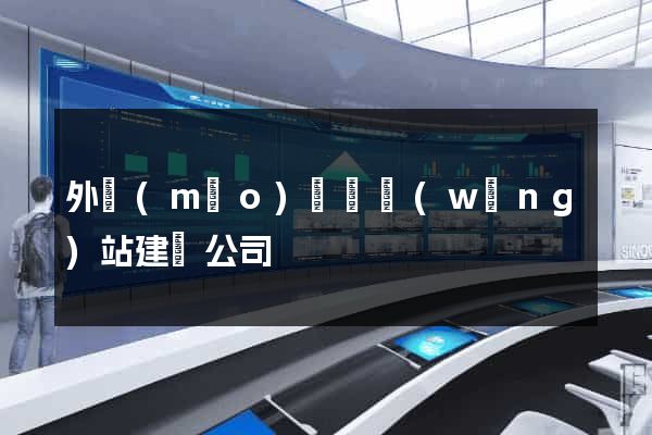 外貿(mào)營銷網(wǎng)站建設公司