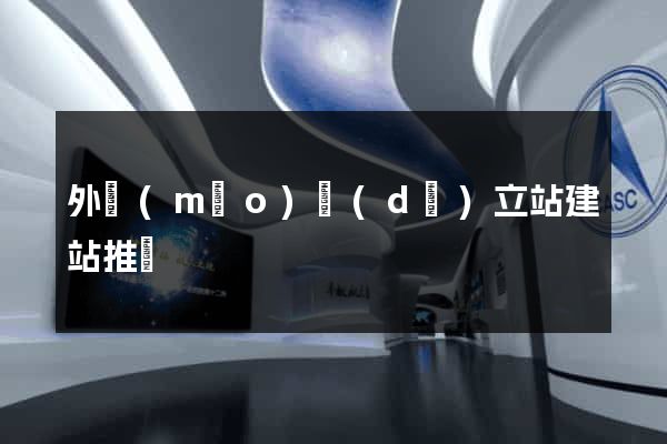 外貿(mào)獨(dú)立站建站推廣