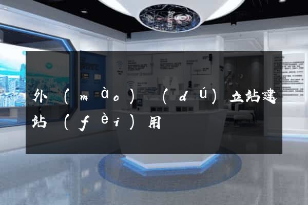 外貿(mào)獨(dú)立站建站費(fèi)用