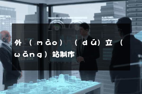 外貿(mào)獨(dú)立網(wǎng)站制作