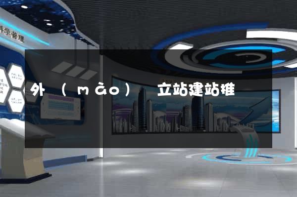外貿(mào)獨立站建站推廣