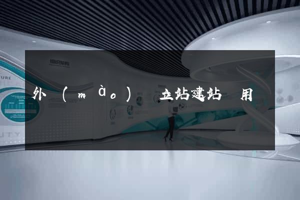 外貿(mào)獨立站建站費用