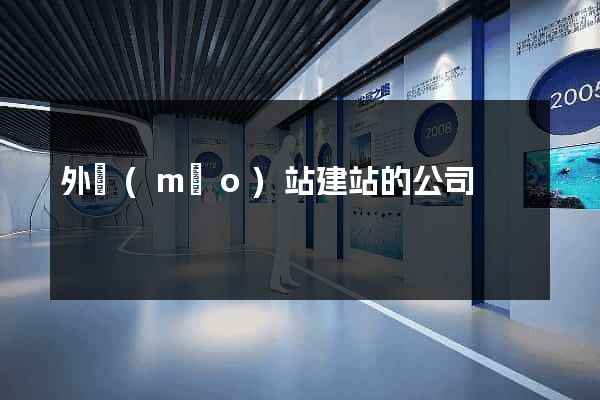 外貿(mào)站建站的公司