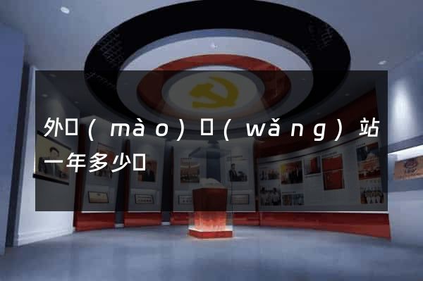 外貿(mào)網(wǎng)站一年多少錢