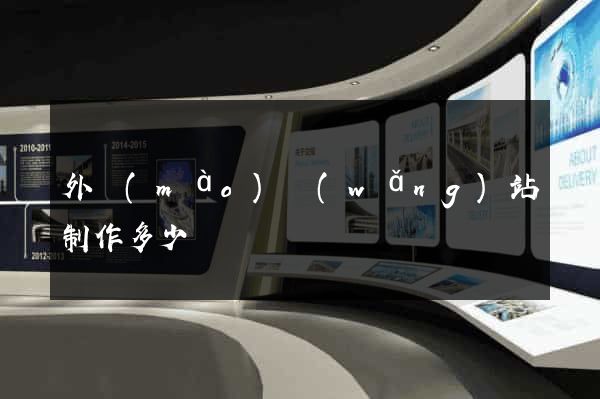 外貿(mào)網(wǎng)站制作多少錢