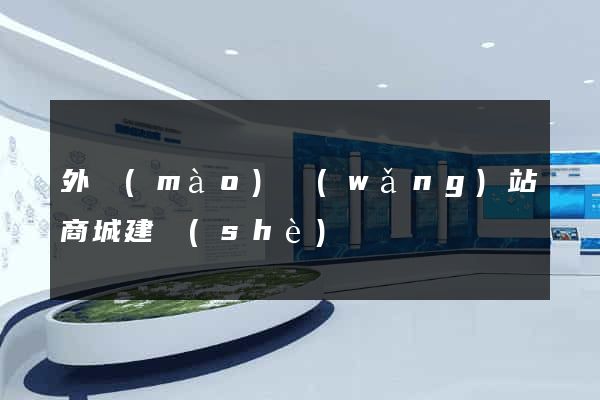 外貿(mào)網(wǎng)站商城建設(shè)