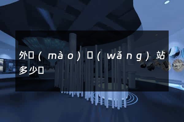 外貿(mào)網(wǎng)站多少錢