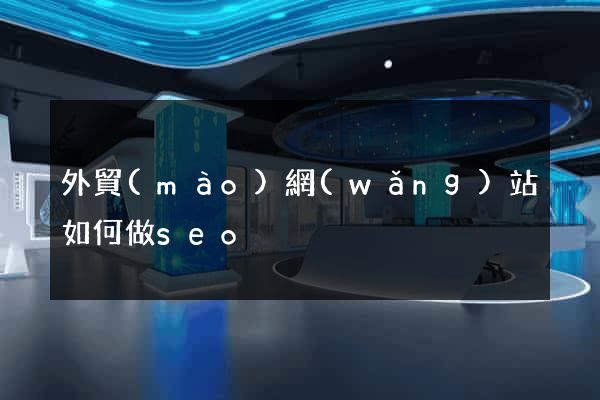 外貿(mào)網(wǎng)站如何做seo