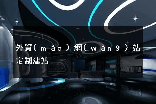 外貿(mào)網(wǎng)站定制建站