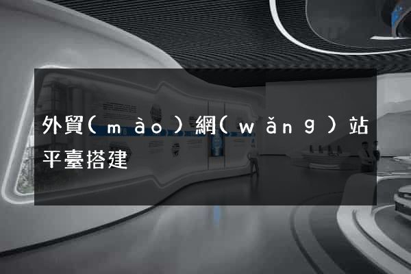 外貿(mào)網(wǎng)站平臺搭建