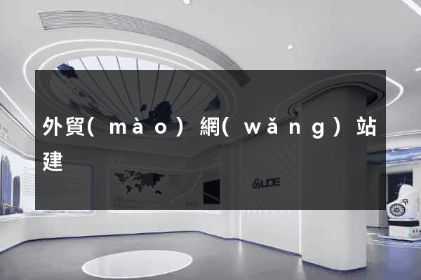 外貿(mào)網(wǎng)站建