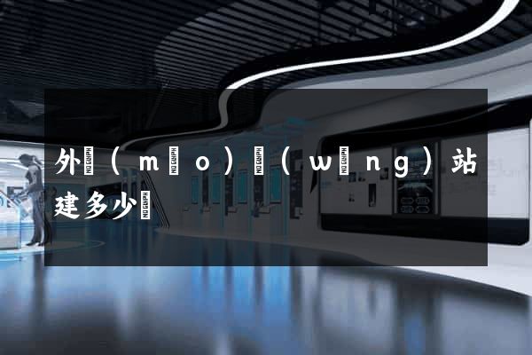 外貿(mào)網(wǎng)站建多少錢