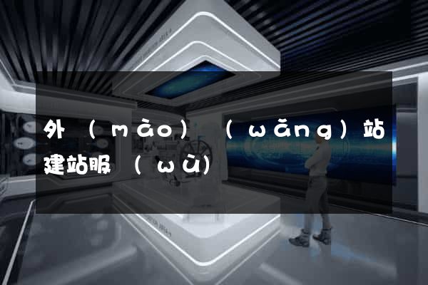 外貿(mào)網(wǎng)站建站服務(wù)