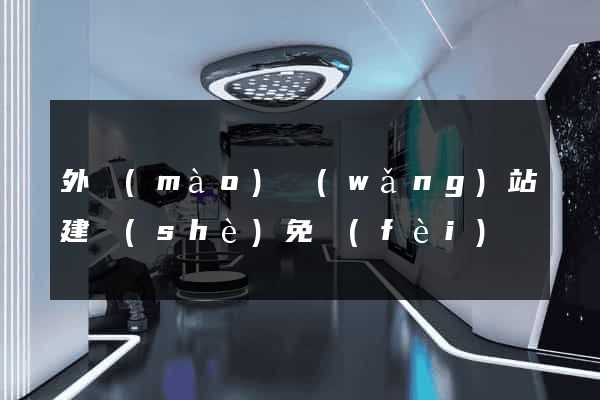外貿(mào)網(wǎng)站建設(shè)免費(fèi)