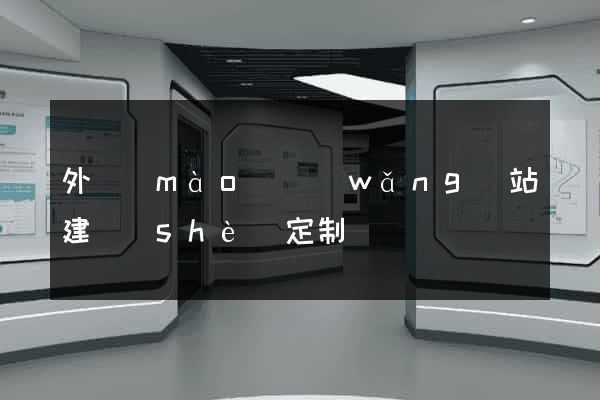 外貿(mào)網(wǎng)站建設(shè)定制
