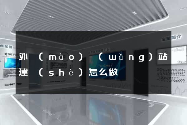 外貿(mào)網(wǎng)站建設(shè)怎么做