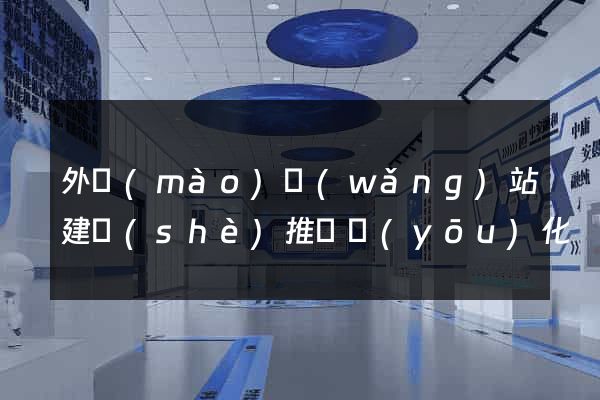 外貿(mào)網(wǎng)站建設(shè)推廣優(yōu)化