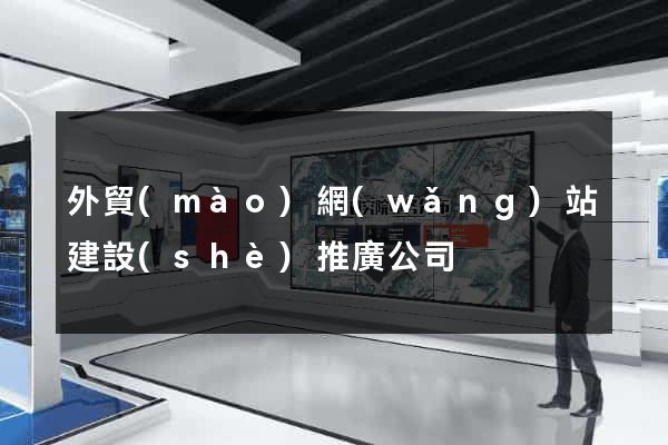 外貿(mào)網(wǎng)站建設(shè)推廣公司