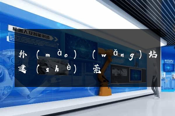 外貿(mào)網(wǎng)站建設(shè)東莞