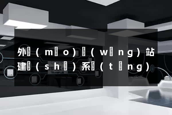 外貿(mào)網(wǎng)站建設(shè)系統(tǒng)