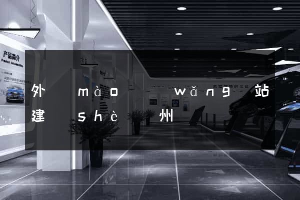 外貿(mào)網(wǎng)站建設(shè)蘇州