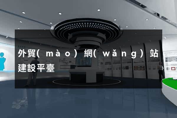 外貿(mào)網(wǎng)站建設平臺