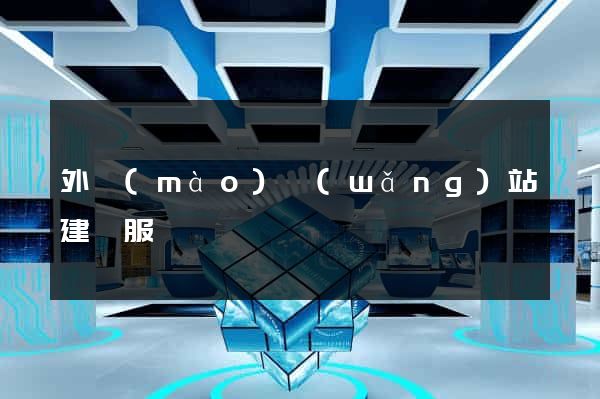 外貿(mào)網(wǎng)站建設服務