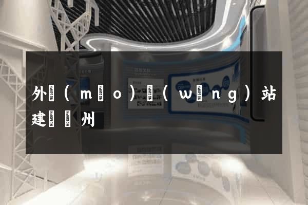 外貿(mào)網(wǎng)站建設蘇州