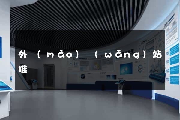 外貿(mào)網(wǎng)站推廣