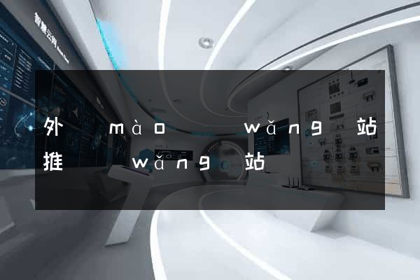 外貿(mào)網(wǎng)站推廣網(wǎng)站