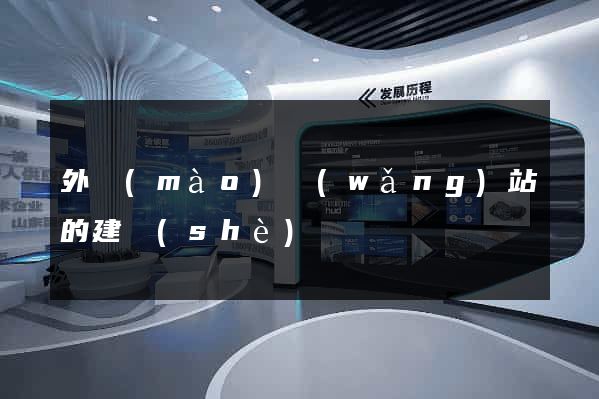 外貿(mào)網(wǎng)站的建設(shè)